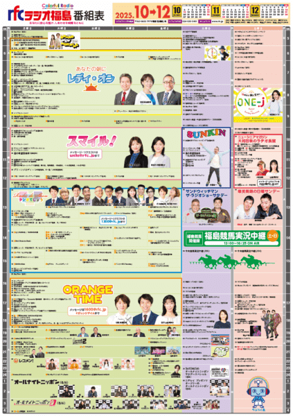 ラジオ福島2025年秋改編