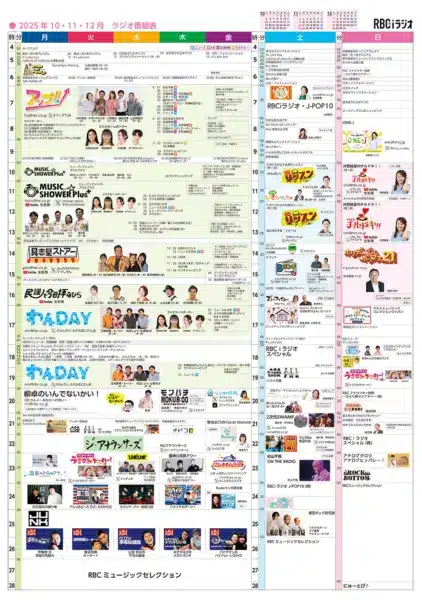 RBCiラジオ2025年秋改編