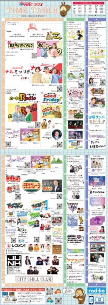 HBCラジオ2025年改編