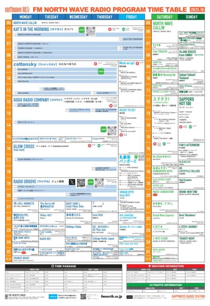FMノースウェーブ2025年秋改編