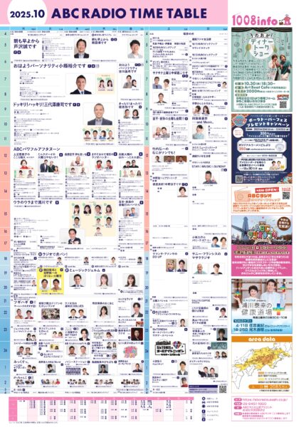 ABCラジオ2025年秋改編