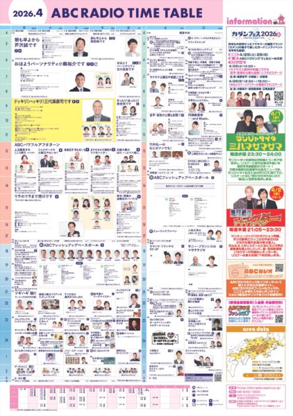 ABCラジオ2026春改編