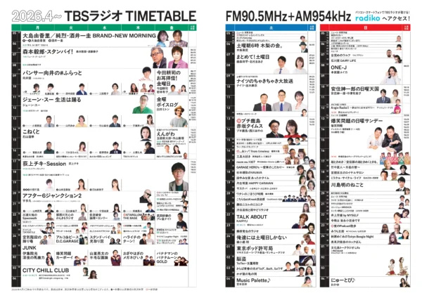 TBSラジオ2026年春改編