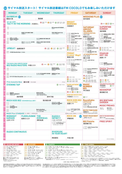 FM802 2026年春改編