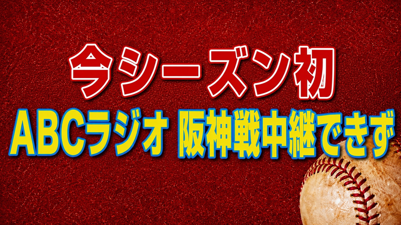 ABCラジオ中継できない